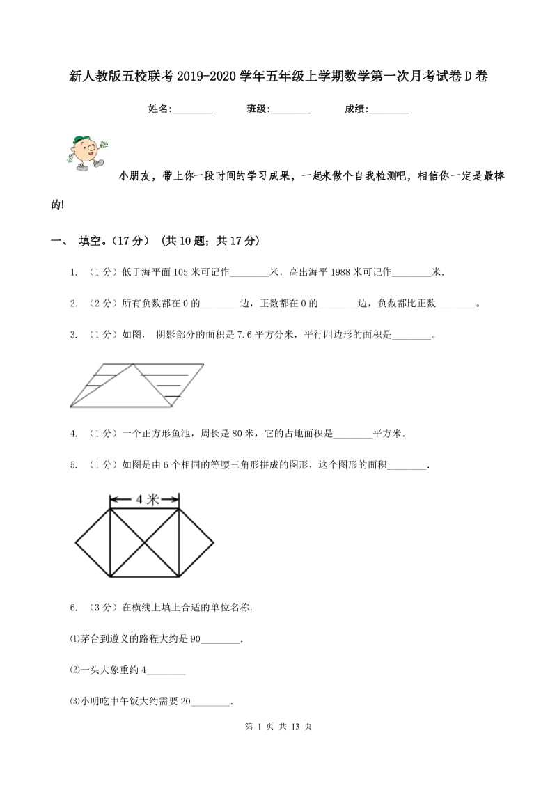 新人教版五校联考2019-2020学年五年级上学期数学第一次月考试卷D卷_第1页