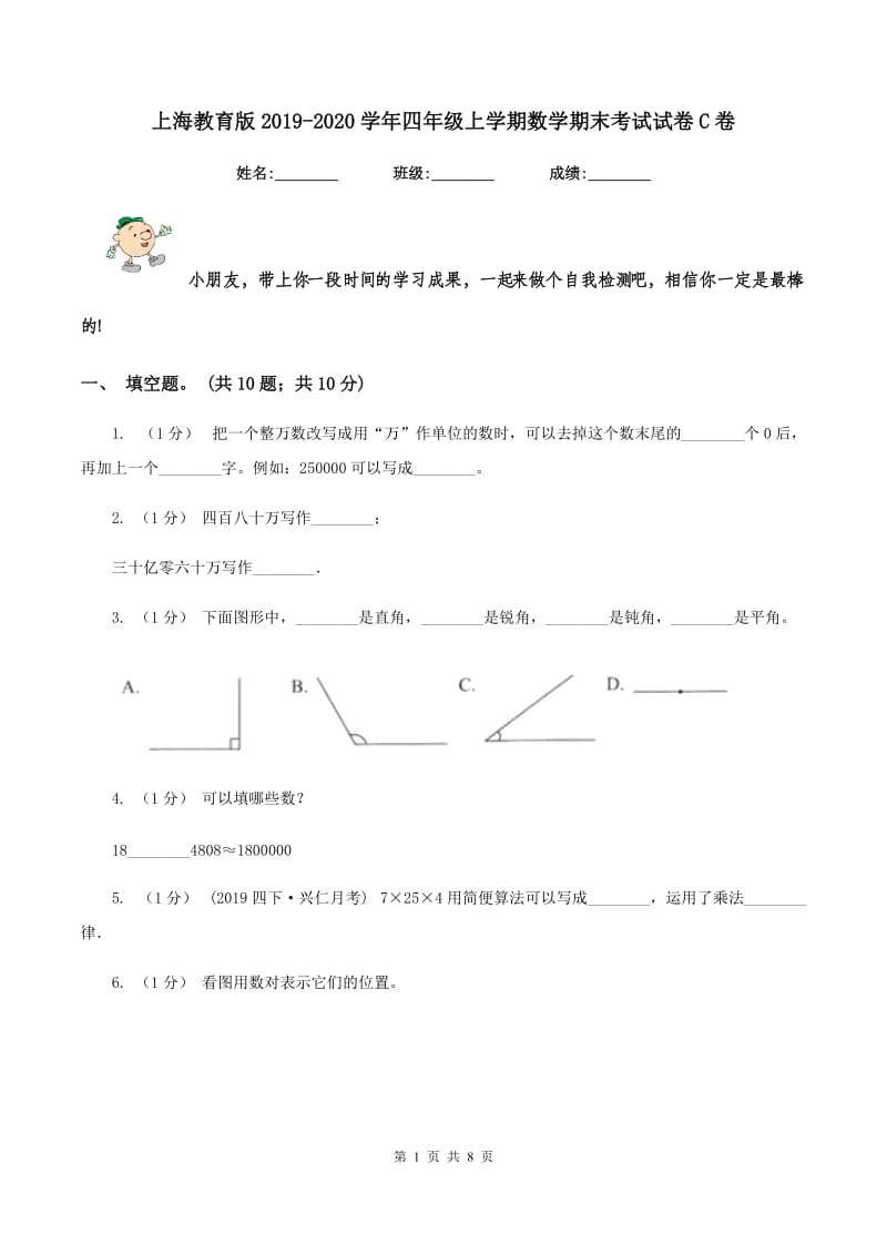 上海教育版20192020学年四年级上学期数学期末考试试卷C卷_第1页