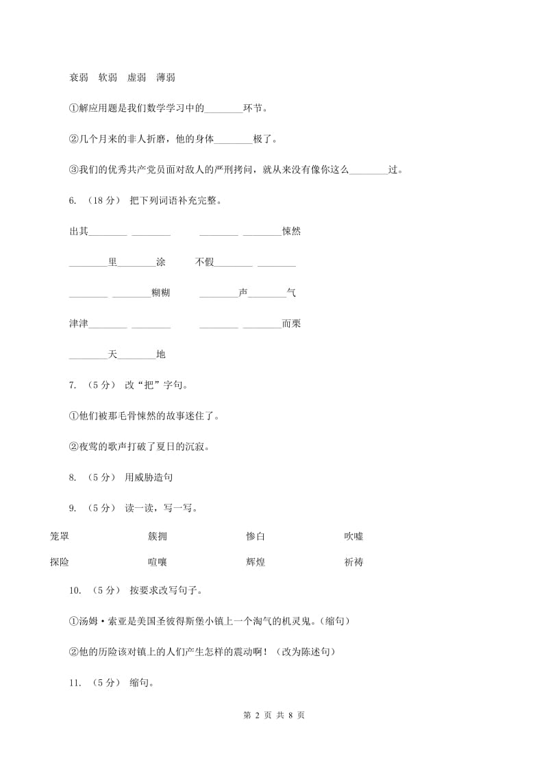 语文S版四年级下册第八单元第32课《汤姆·索亚历险记》同步练习C卷_第2页