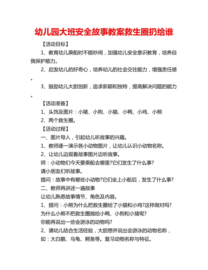 幼儿园大班安全故事教案救生圈扔给谁_第1页