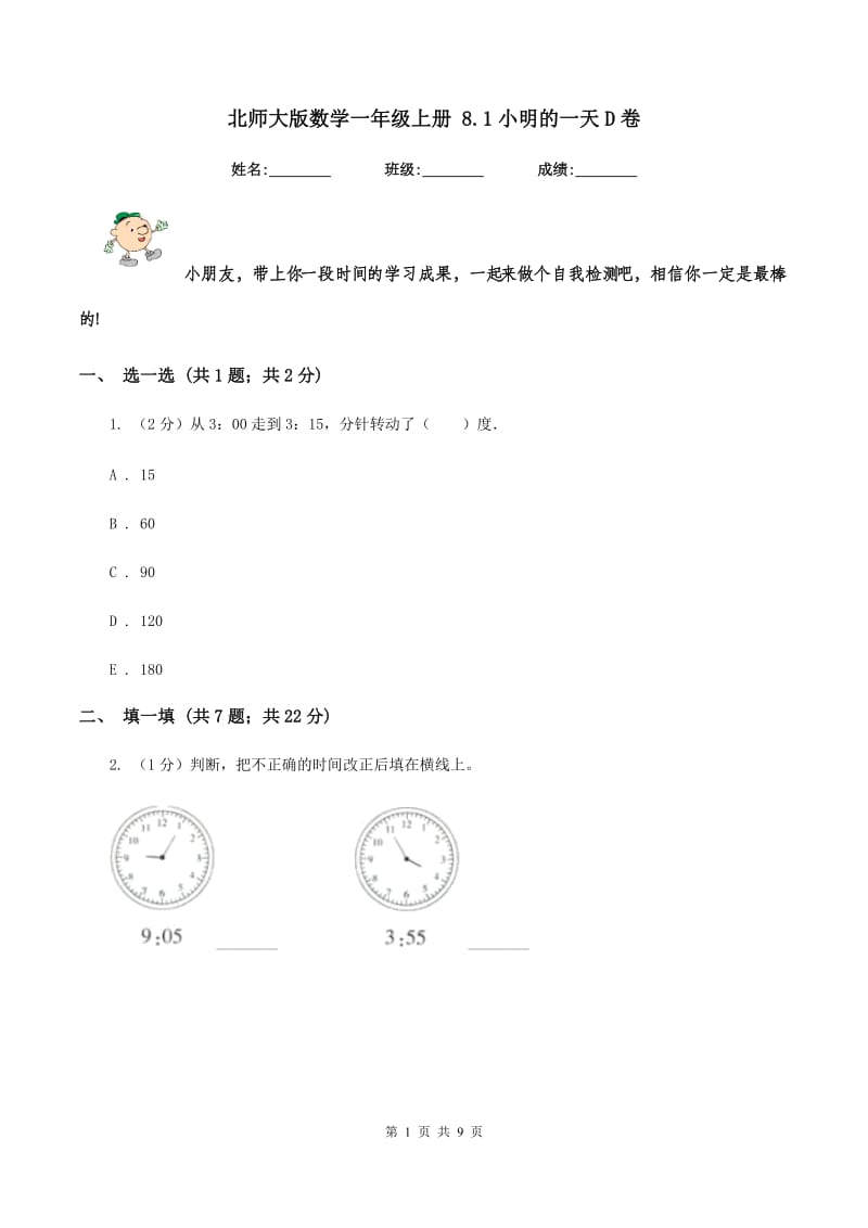 北师大版数学一年级上册 8.1小明的一天D卷_第1页