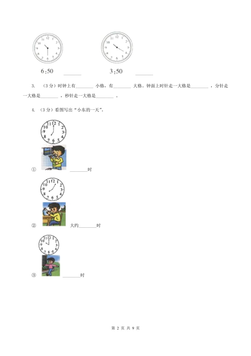 北师大版数学一年级上册 8.1小明的一天D卷_第2页