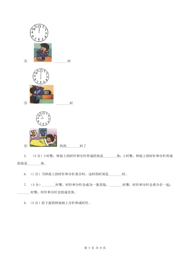 北师大版数学一年级上册 8.1小明的一天D卷_第3页