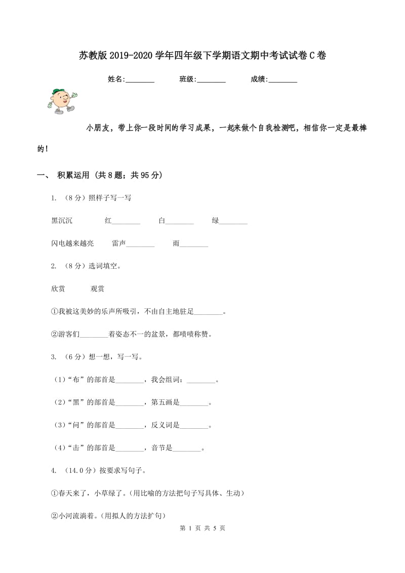 苏教版2019-2020学年四年级下学期语文期中考试试卷C卷_第1页