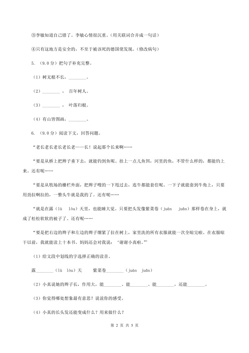 苏教版2019-2020学年四年级下学期语文期中考试试卷C卷_第2页