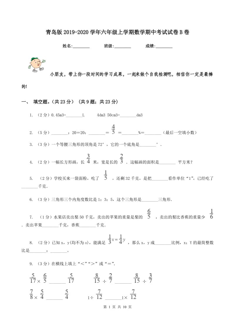 青岛版2019-2020学年六年级上学期数学期中考试试卷B卷_第1页