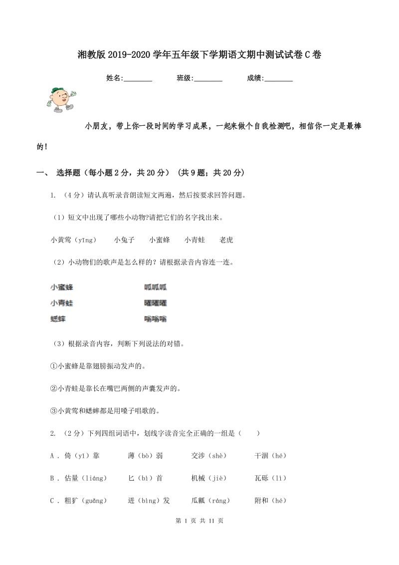 湘教版2019-2020学年五年级下学期语文期中测试试卷C卷_第1页