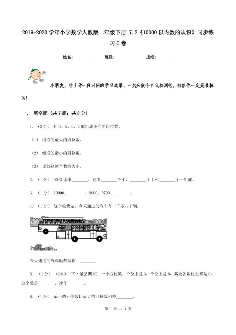 2019-2020学年小学数学人教版二年级下册 7.2《10000以内数的认识》同步练习C卷_第1页