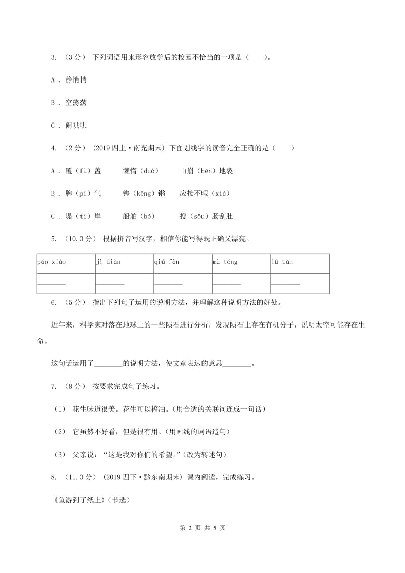 统编版2019-2020年六年级上册语文第四单元培优测试卷（c）C卷_第2页