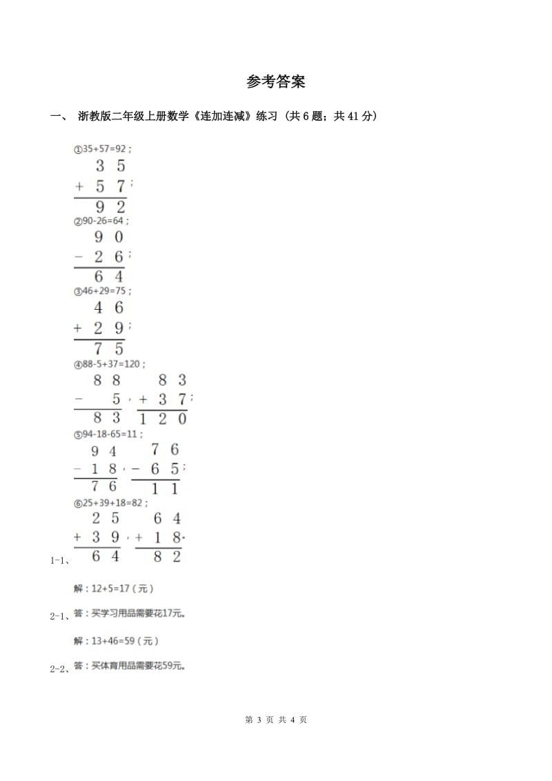 二年级上学期第12课时《连加连减》(练习)B卷_第3页