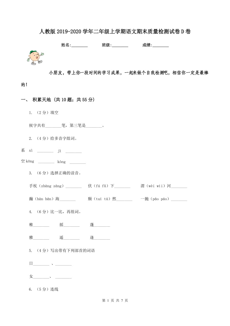 人教版2019-2020学年二年级上学期语文期末质量检测试卷D卷_第1页