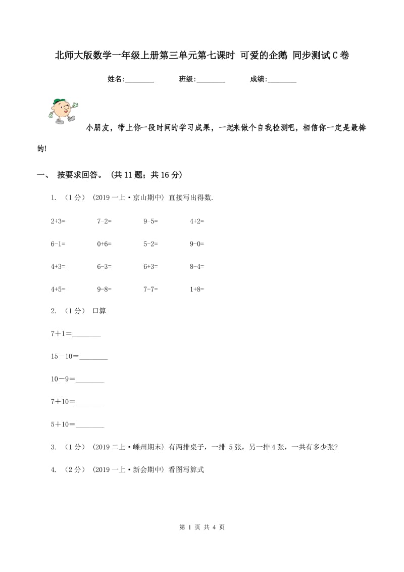 北师大版数学一年级上册第三单元第七课时 可爱的企鹅 同步测试C卷_第1页