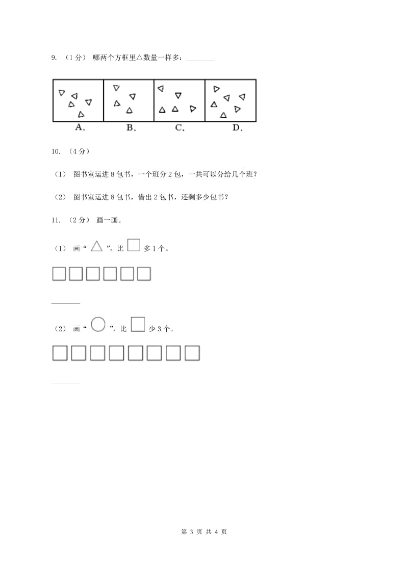 北师大版数学一年级上册第三单元第七课时 可爱的企鹅 同步测试C卷_第3页