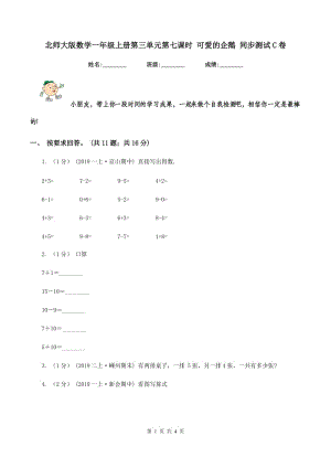 北師大版數(shù)學(xué)一年級上冊第三單元第七課時 可愛的企鵝 同步測試C卷