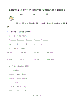 部編版三年級上學(xué)期語文《大自然的聲音》《父親樹林和鳥》同步練習(xí)B卷