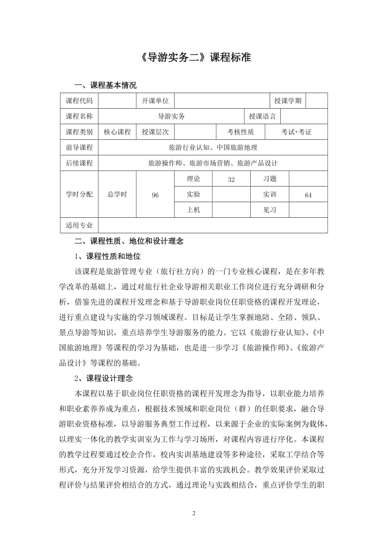 导游实务课程标准_第3页