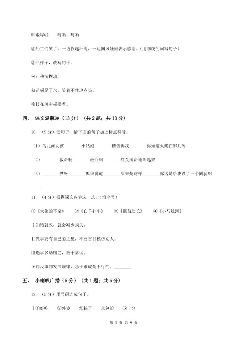 人教统编版2019-2020年一年级上册语文第六单元测试卷B卷_第3页