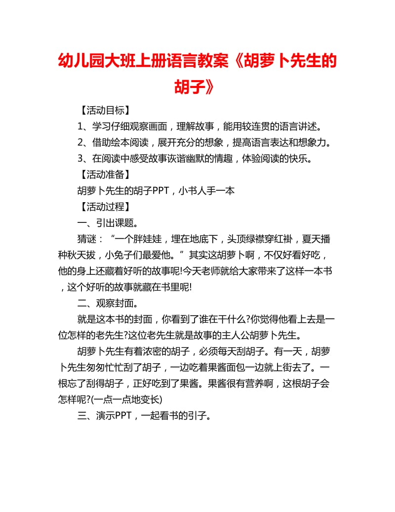 幼儿园大班上册语言教案《胡萝卜先生的胡子》_第1页