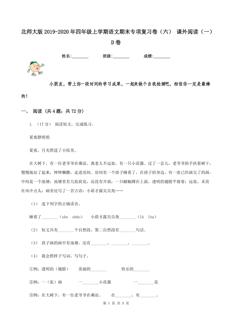 北师大版2019-2020年四年级上学期语文期末专项复习卷（六） 课外阅读（一）D卷_第1页