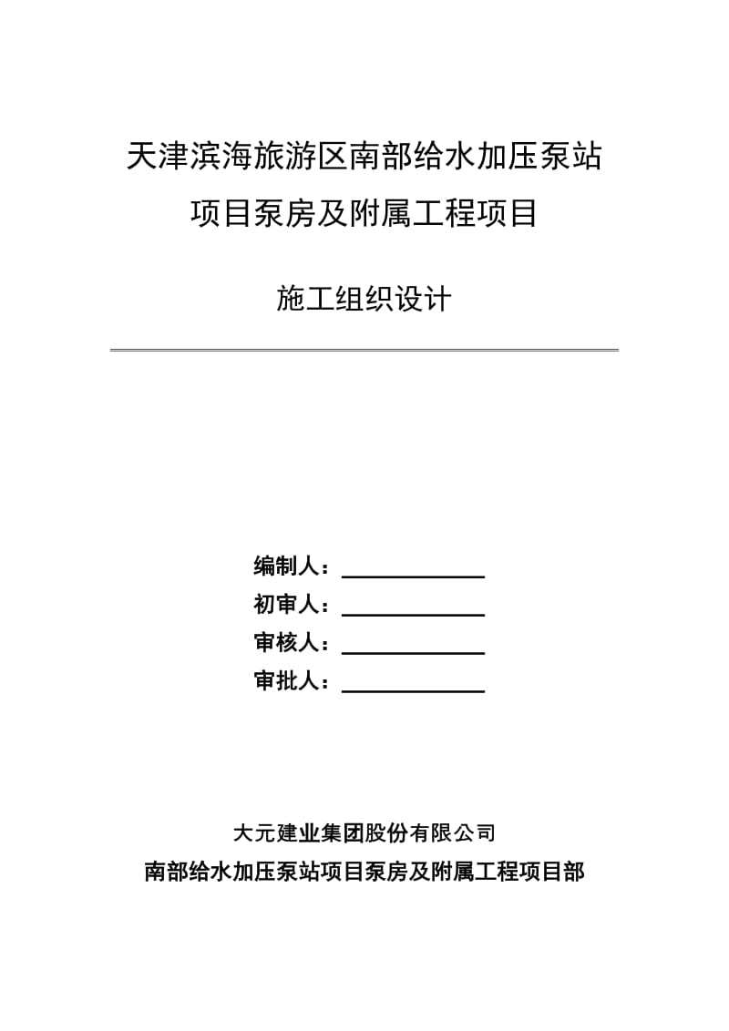 给水加压泵站施工组织设计_第1页