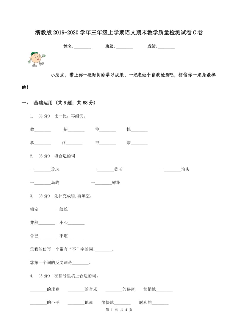 浙教版2019-2020学年三年级上学期语文期末教学质量检测试卷C卷_第1页