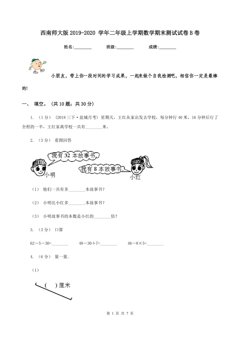 西南师大版2019-2020 学年二年级上学期数学期末测试试卷B卷_第1页