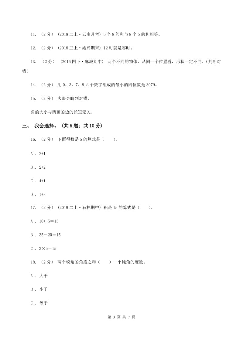 西南师大版2019-2020 学年二年级上学期数学期末测试试卷B卷_第3页