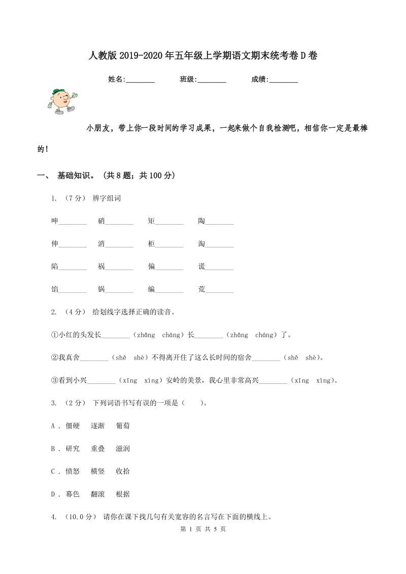 人教版2019-2020年五年级上学期语文期末统考卷D卷_第1页