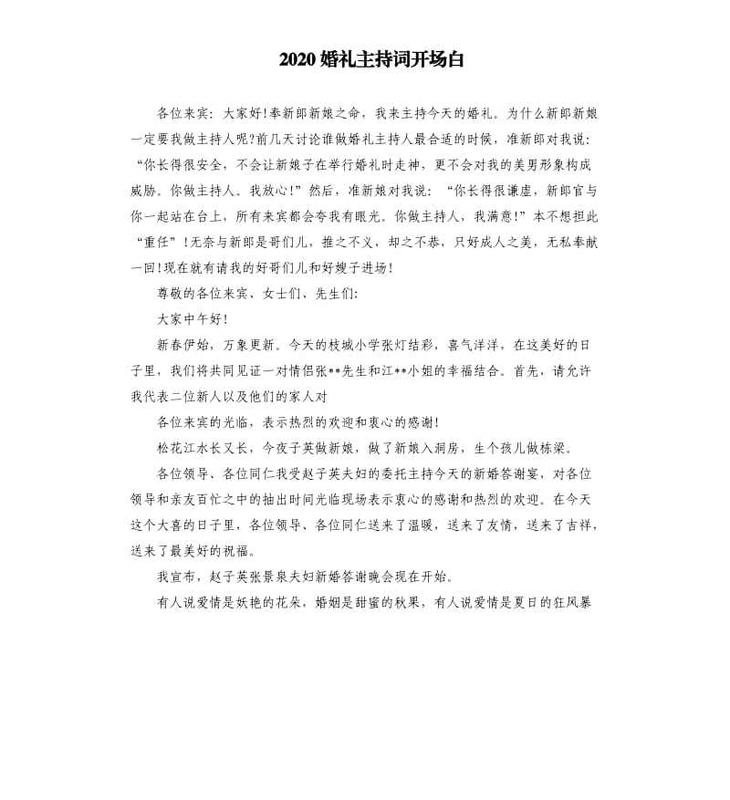 2020婚礼主持词开场白（三）.docx_第1页