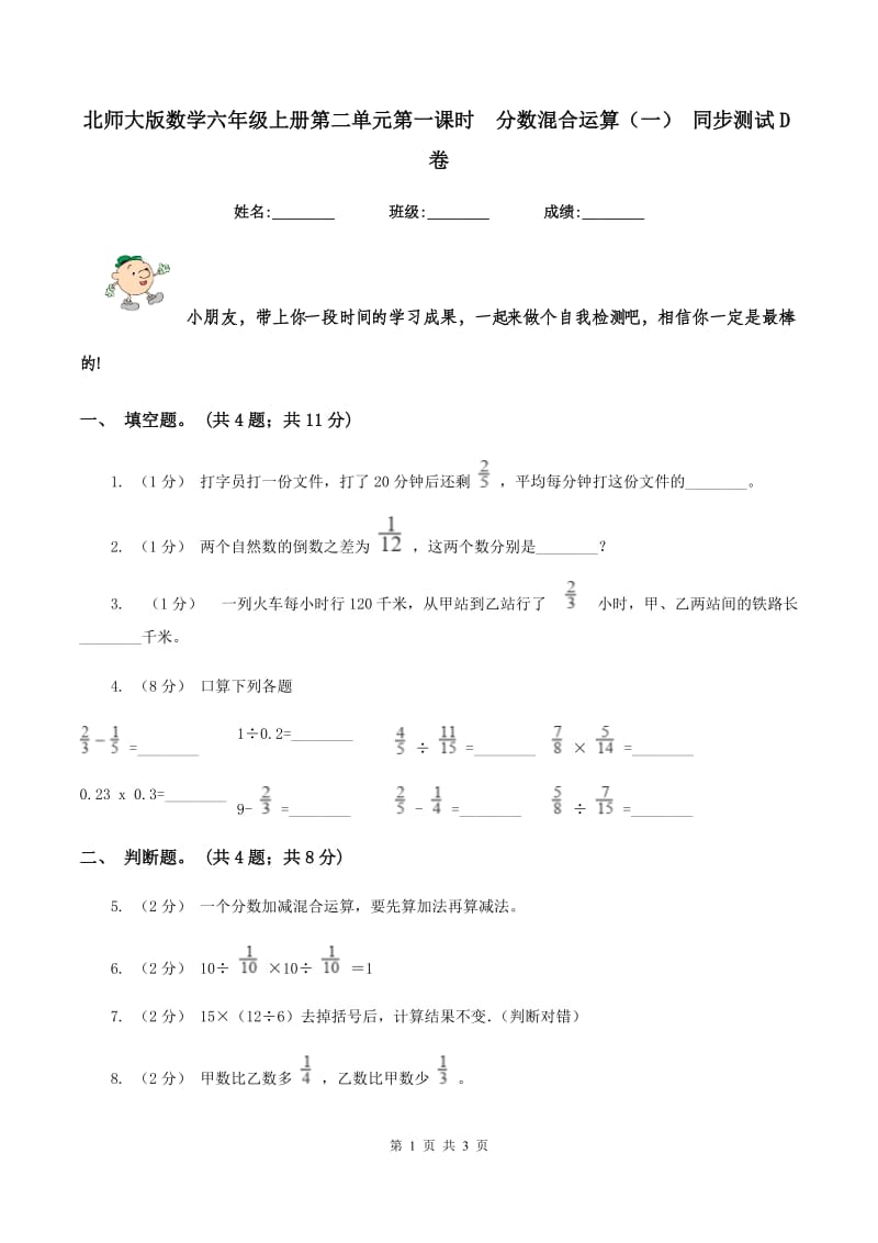 北师大版数学六年级上册第二单元第一课时分数混合运算（一） 同步测试 D卷_第1页