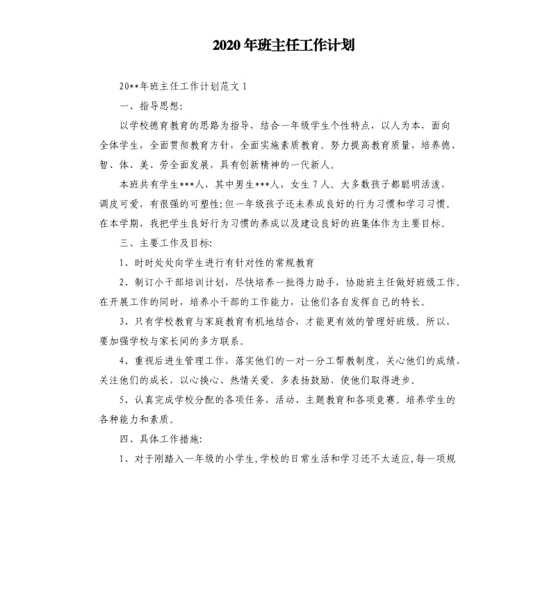 2020年班主任工作计划.docx_第1页