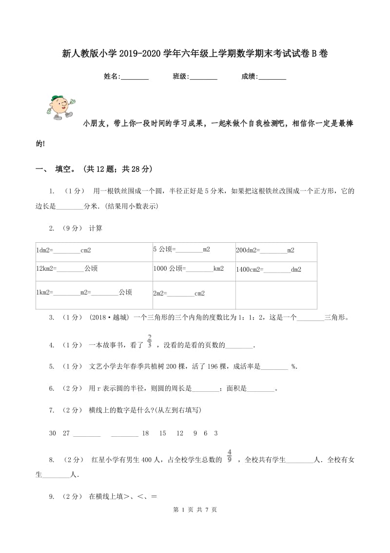 新人教版小学2019-2020学年六年级上学期数学期末考试试卷B卷_第1页