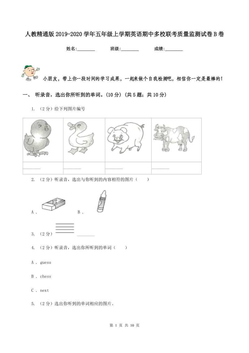 人教精通版2019-2020学年五年级上学期英语期中多校联考质量监测试卷B卷_第1页