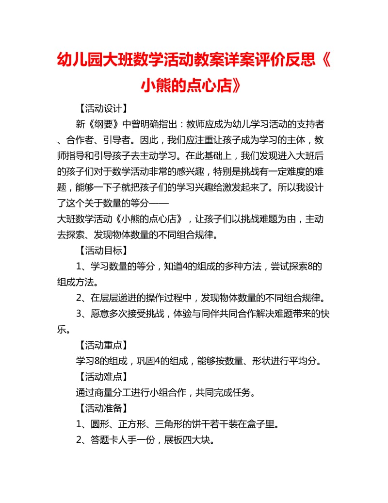 幼儿园大班数学活动教案详案评价反思《小熊的点心店》_第1页