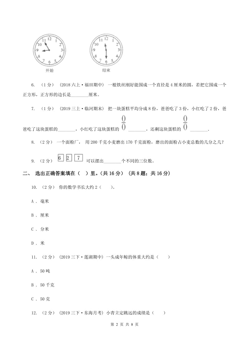 苏教版2019-2020学年三年级上册数学期末模拟卷(四)B卷_第2页