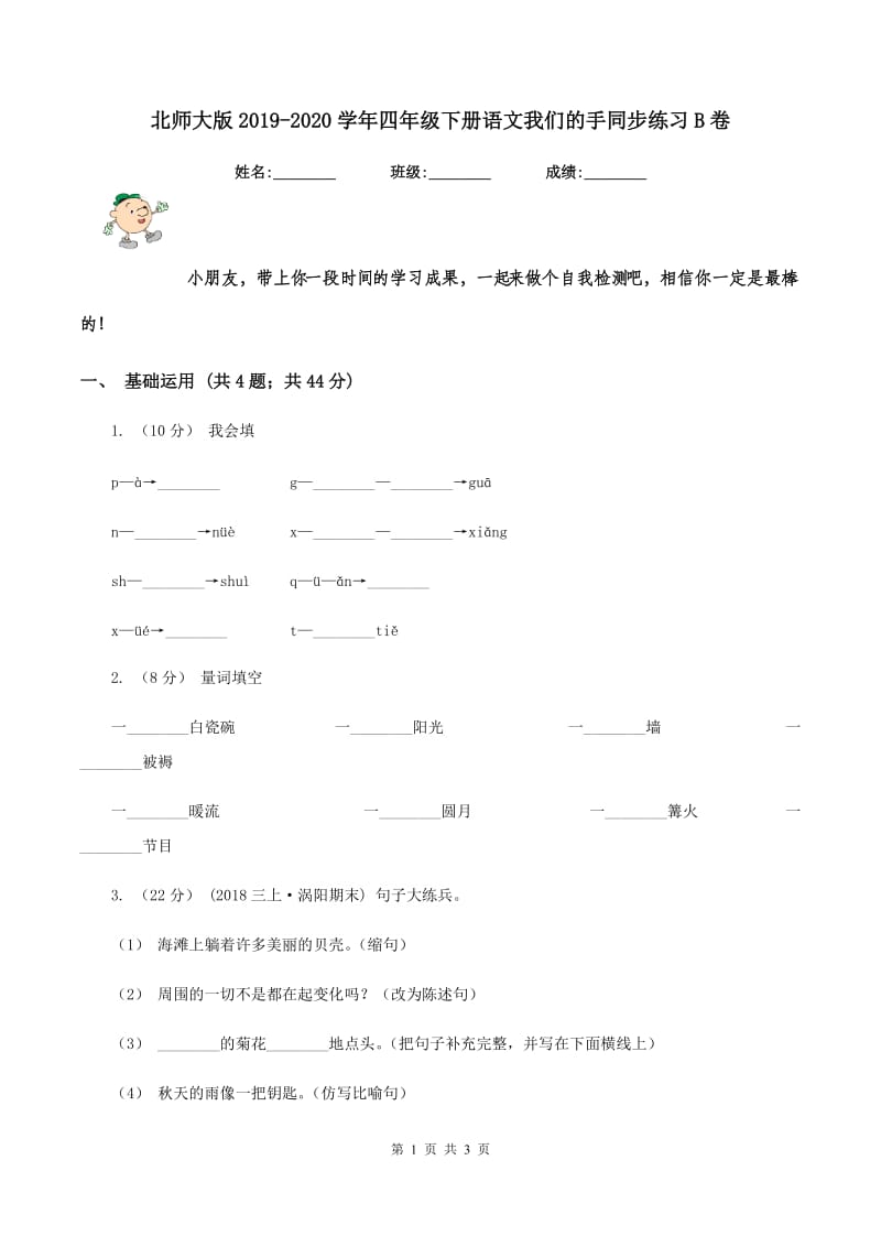 北师大版2019-2020学年四年级下册语文我们的手同步练习B卷_第1页