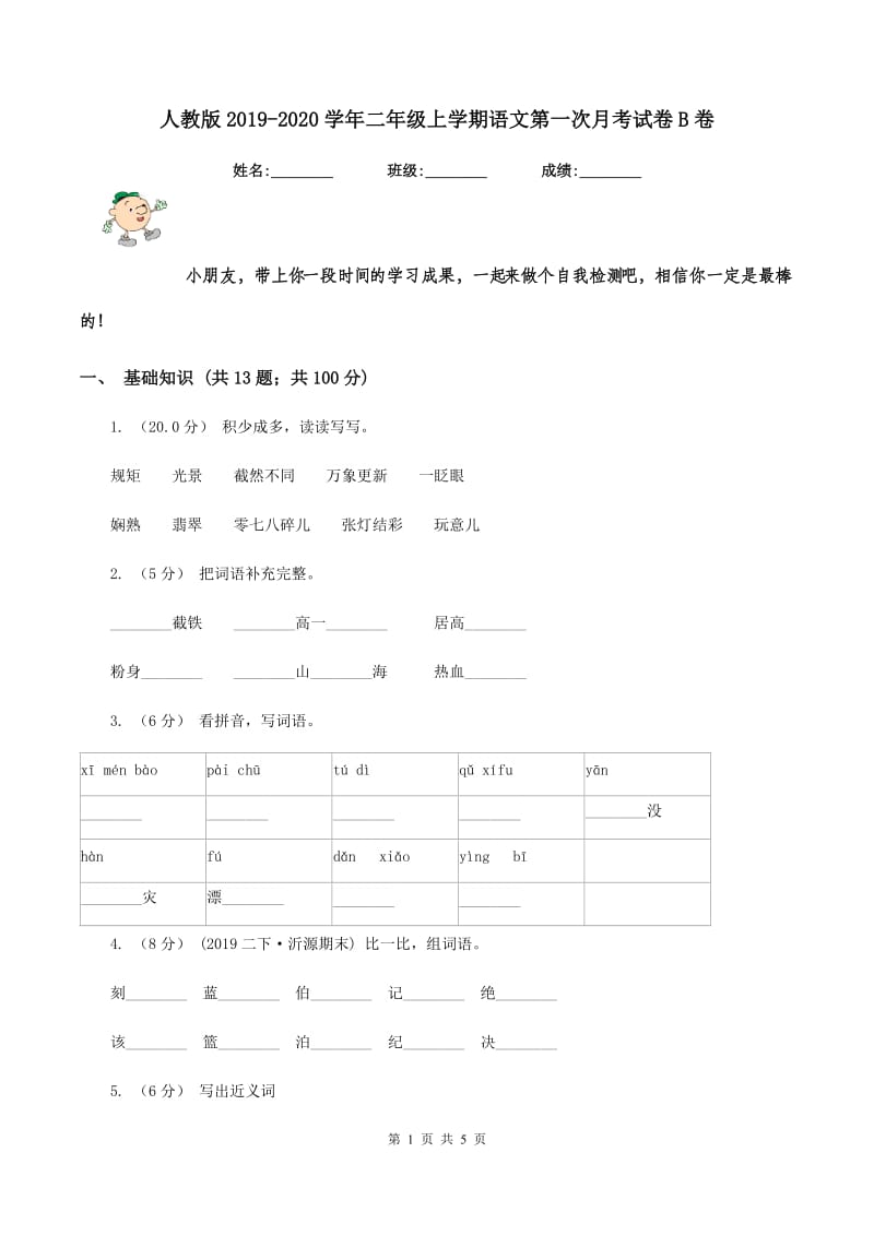 人教版2019-2020学年二年级上学期语文第一次月考试卷B卷_第1页