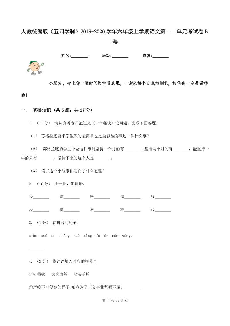 人教统编版（五四学制）2019-2020学年六年级上学期语文第一二单元考试卷B卷_第1页