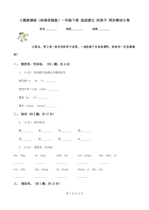 人教新課標(biāo)（標(biāo)準(zhǔn)實(shí)驗版）一年級下冊 選讀課文 好孩子 同步測試B卷