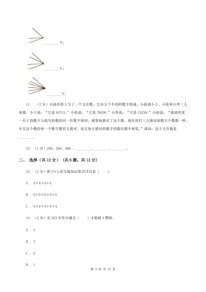 上海教育版二年级上册数学期末试卷C卷_第3页