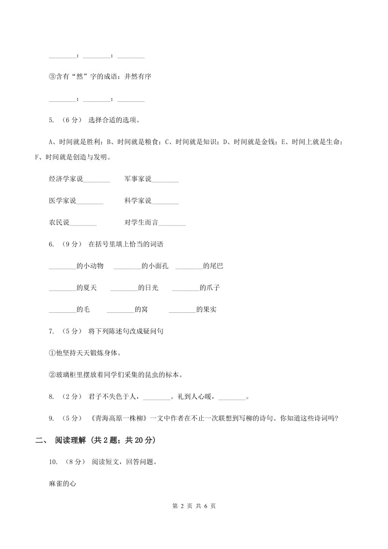 北师大版2019-2020学年四年级上学期语文期末质量监测试卷B卷_第2页