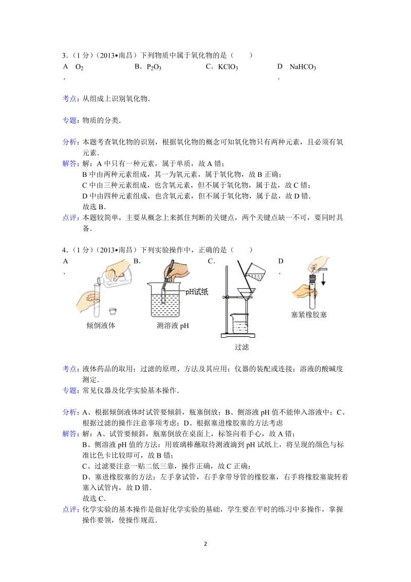 江西省南昌市2013年中考化学试题（word版含解析）_第2页