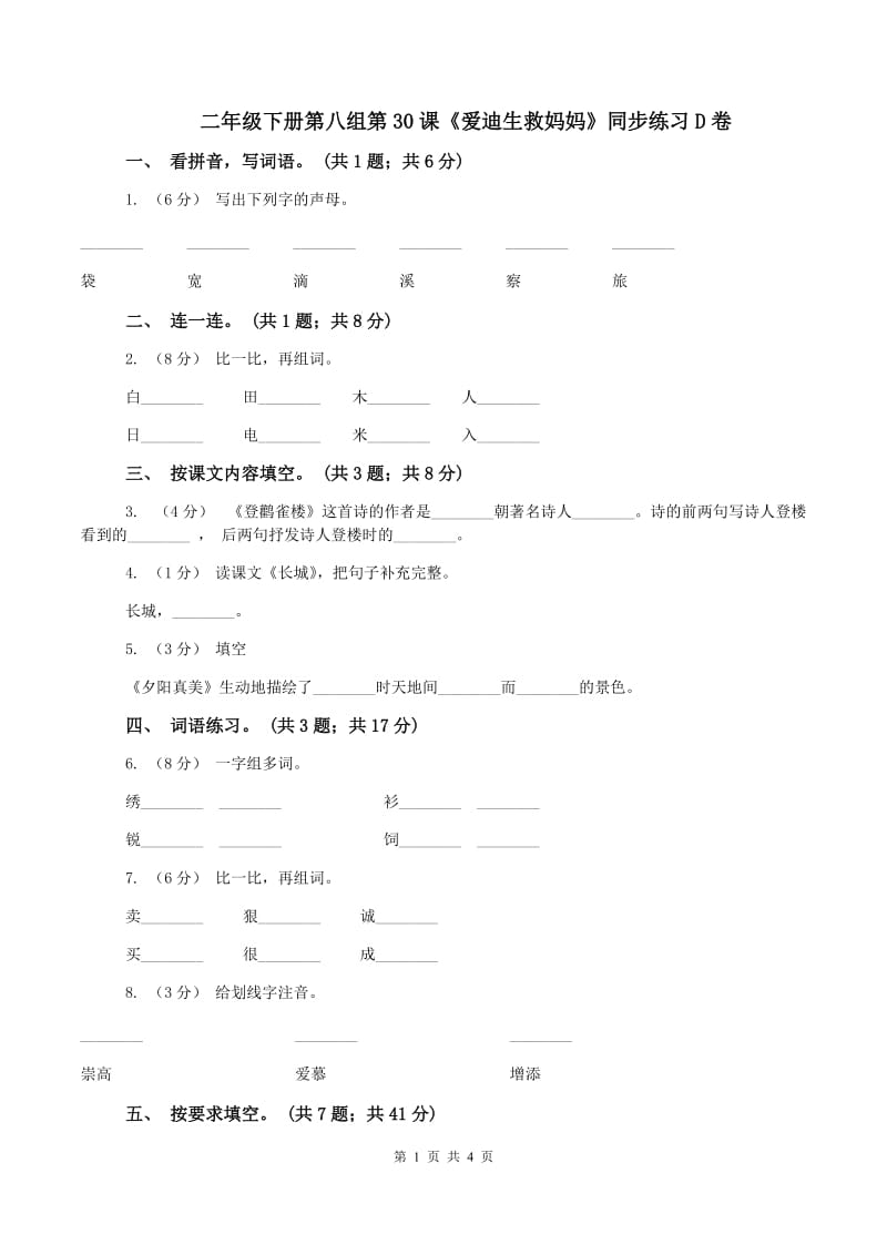 二年级下册第八组第30课《爱迪生救妈妈》同步练习D卷_第1页