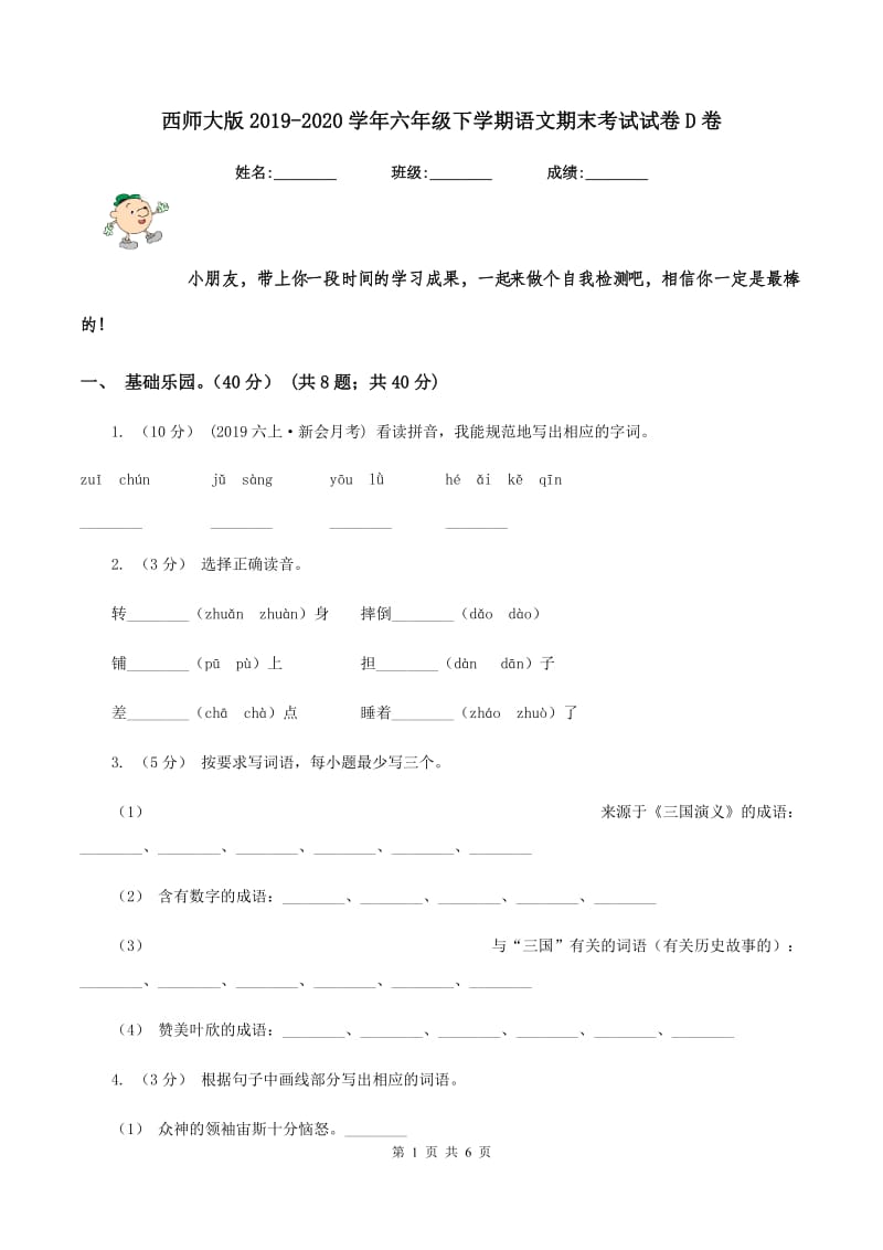 西师大版2019-2020学年六年级下学期语文期末考试试卷D卷_第1页