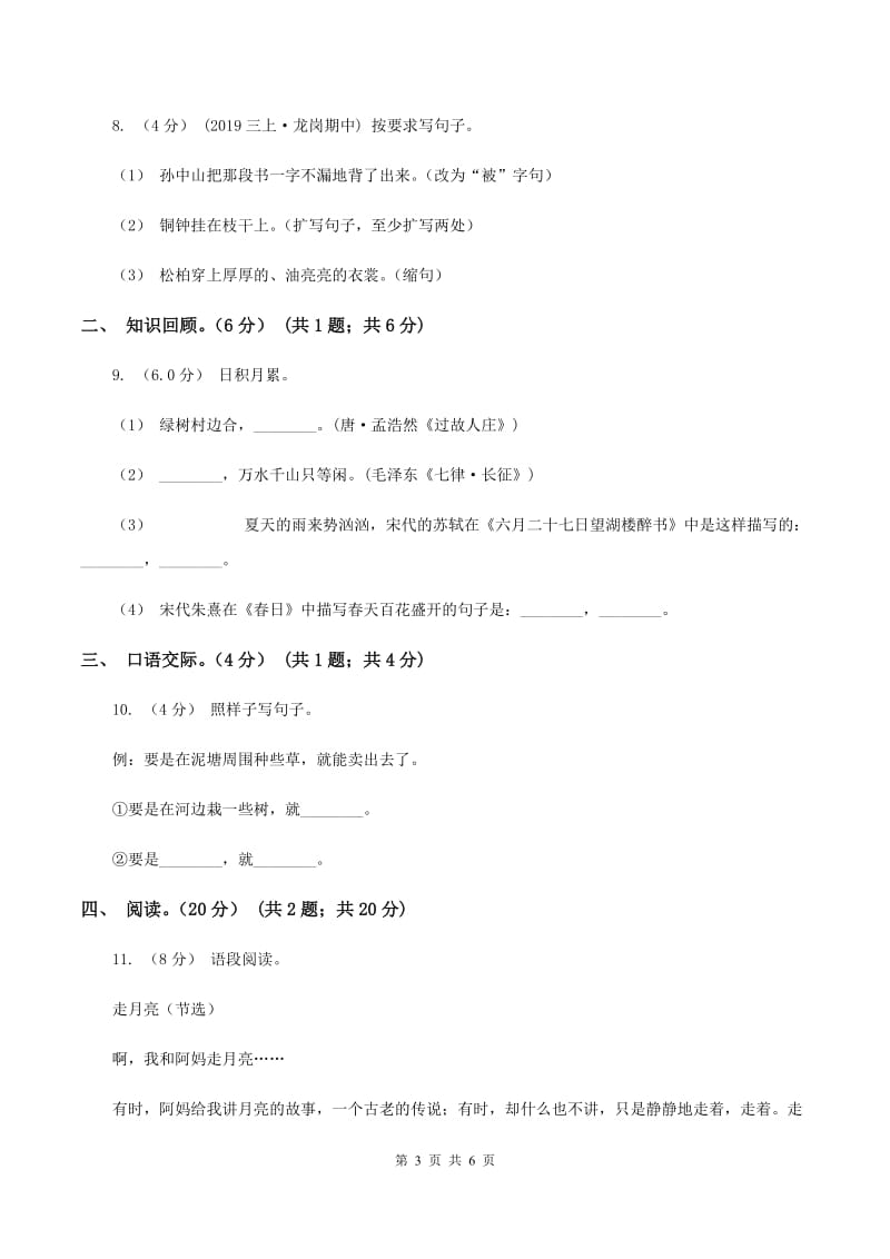 西师大版2019-2020学年六年级下学期语文期末考试试卷D卷_第3页