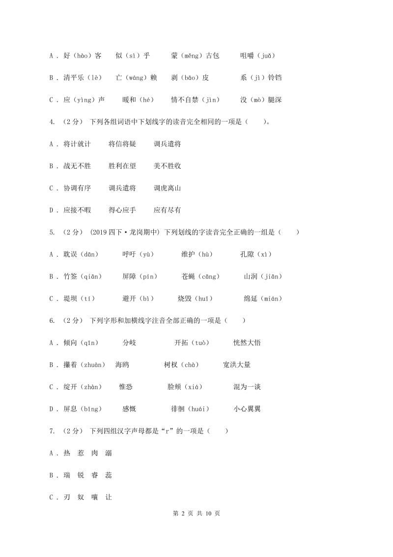 西师大版备考2020年小升初考试语文复习专题01：拼音B卷_第2页