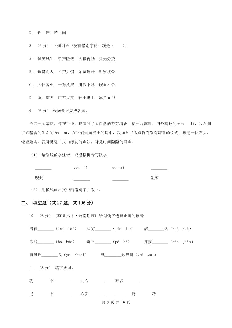 西师大版备考2020年小升初考试语文复习专题01：拼音B卷_第3页