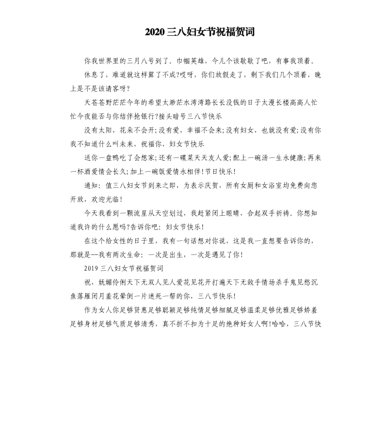 2020三八妇女节祝福贺词.docx_第1页