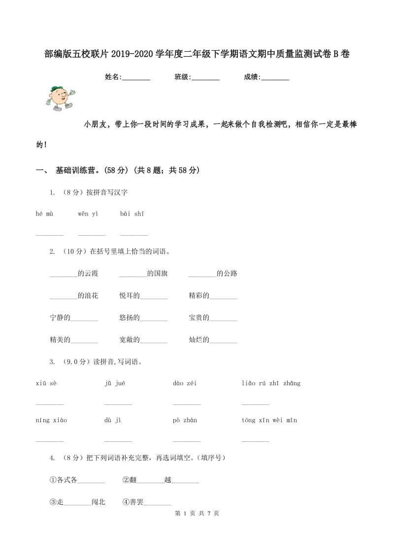 部编版五校联片2019-2020学年度二年级下学期语文期中质量监测试卷B卷_第1页