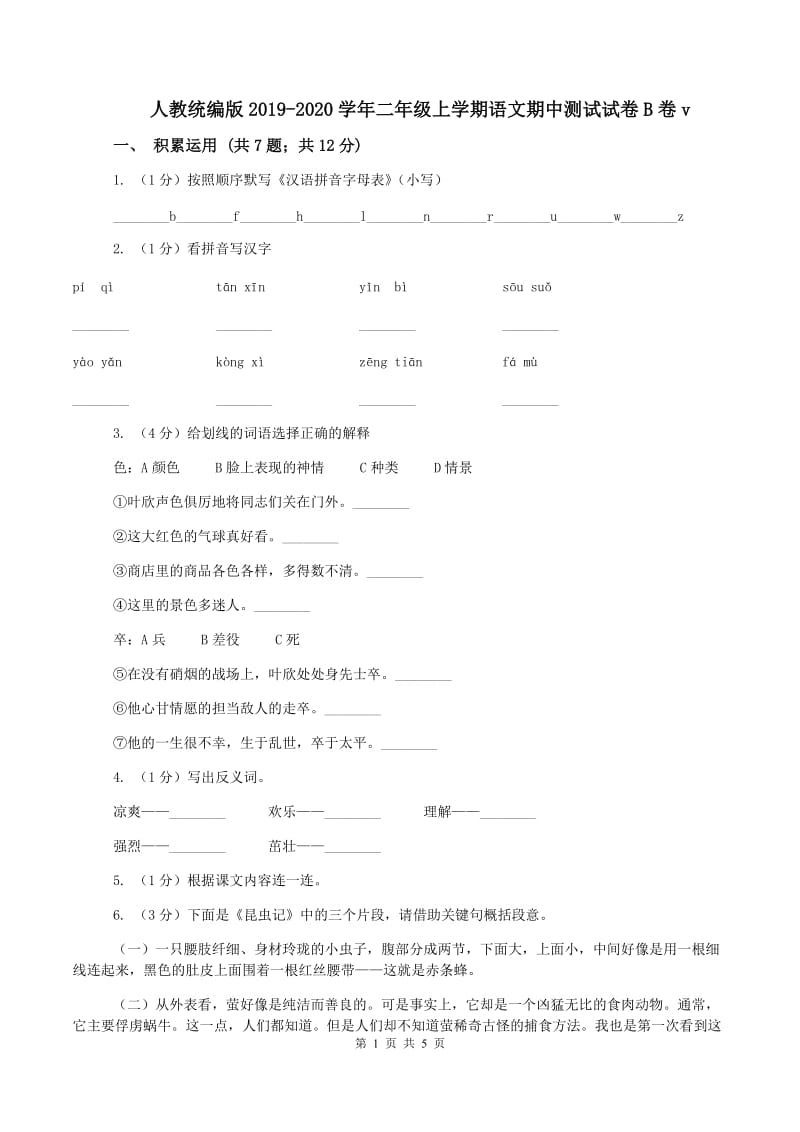 人教统编版2019-2020学年二年级上学期语文期中测试试卷B卷v_第1页